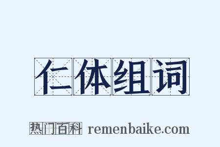 仁体组词是什么意思的图片